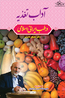 آداب تغذیه در طب ایرانی اسلامی